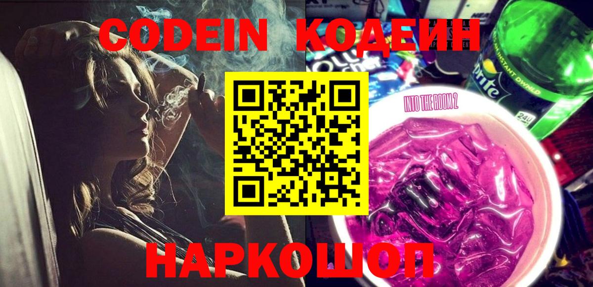 Заволжье  Codein напиток Lean (лин)  Вход с VPN  Codein напиток Lean (лин) 